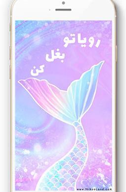 عکس صفحه گوشی پری دریایی