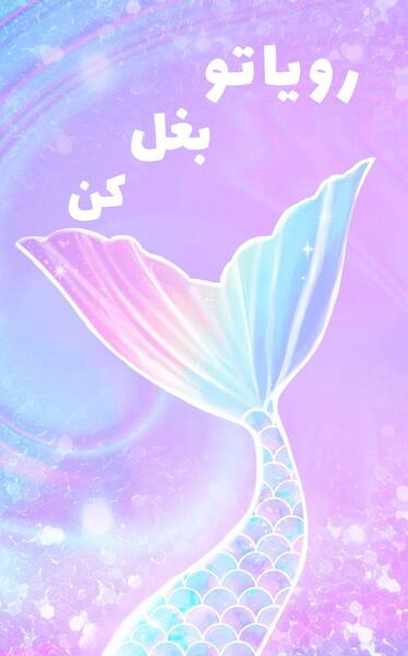 عکس صفحه گوشی پری دریایی