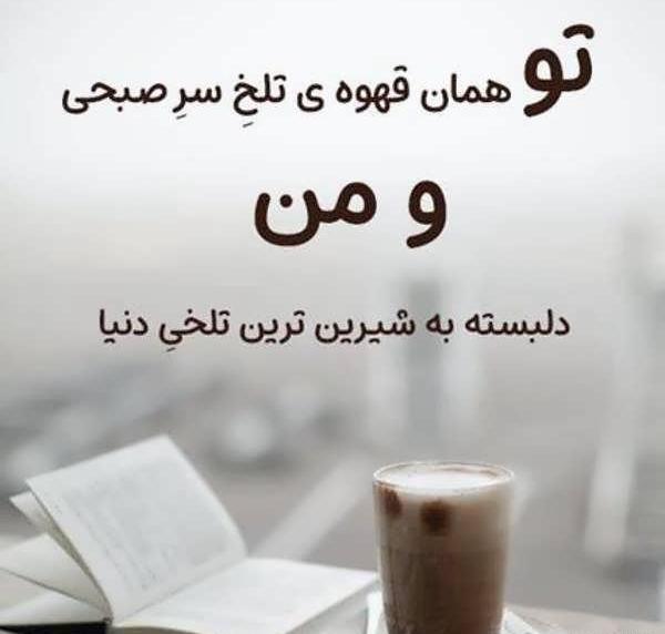 عکس نوشته فنجان قهوه تلخ