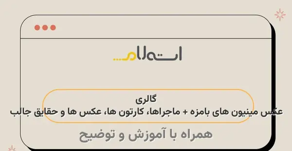 عکس مینیون بامزه