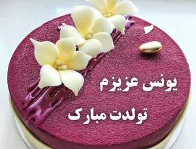 عکس نوشته تولد یونس