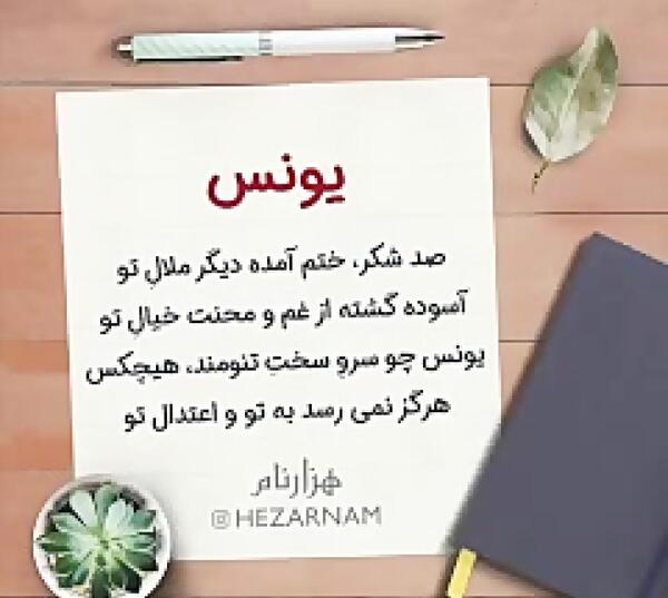 عکس نوشته تولد یونس