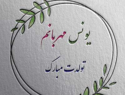 عکس نوشته تولد یونس