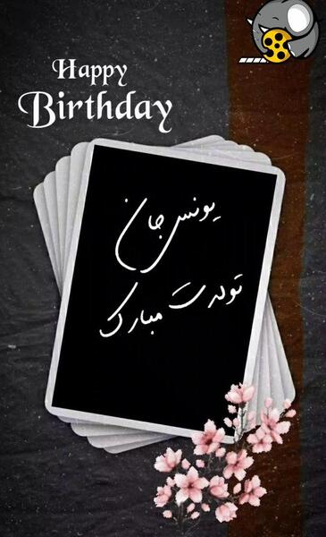 عکس نوشته تولد یونس