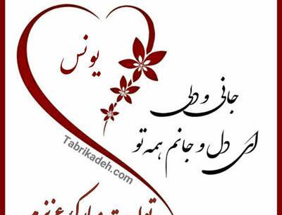 عکس نوشته تولد یونس
