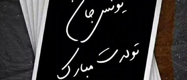 عکس نوشته تولد یونس