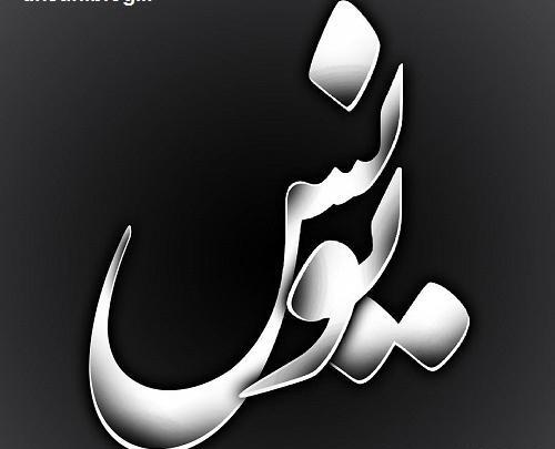 عکس نوشته تولد یونس