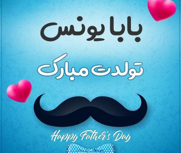 عکس نوشته تولد یونس