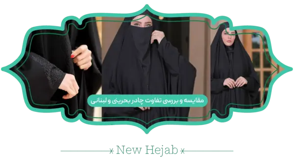 عکس چادر لبنانی بحرینی