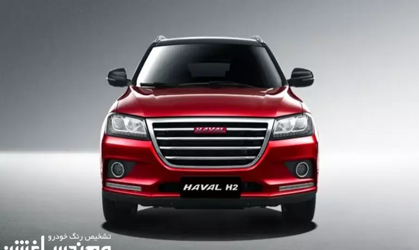 عکس هاوال h2