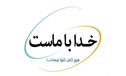 عکس پروفایل گویند خدا همیشه با ماست