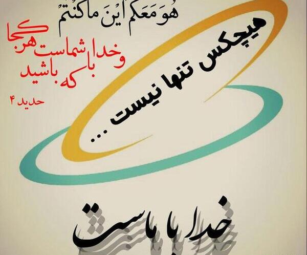 عکس پروفایل گویند خدا همیشه با ماست