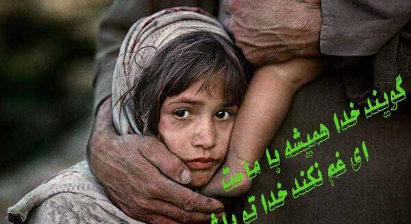 عکس پروفایل گویند خدا همیشه با ماست