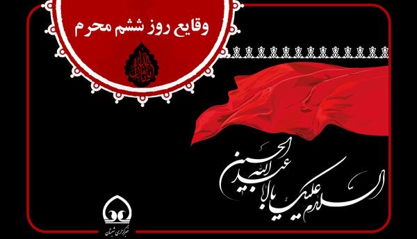 عکس روز ششم محرم