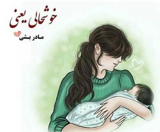 عکس مادر شدن برای پروفایل