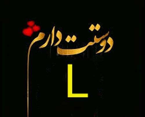 عکس نوشته انگلیسی ل