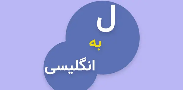 عکس نوشته انگلیسی ل