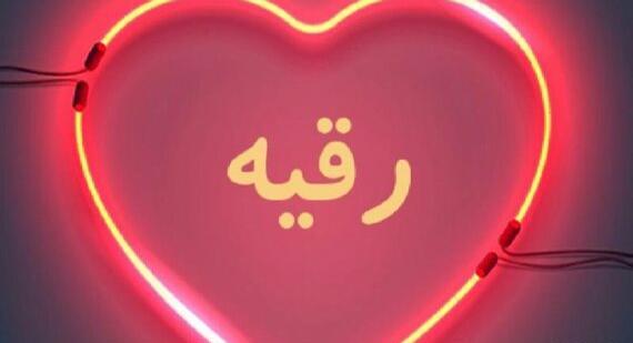 عکس نوشته رقیه و محمد