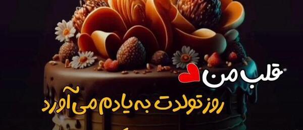 عکس تولدت مبارک قلب من