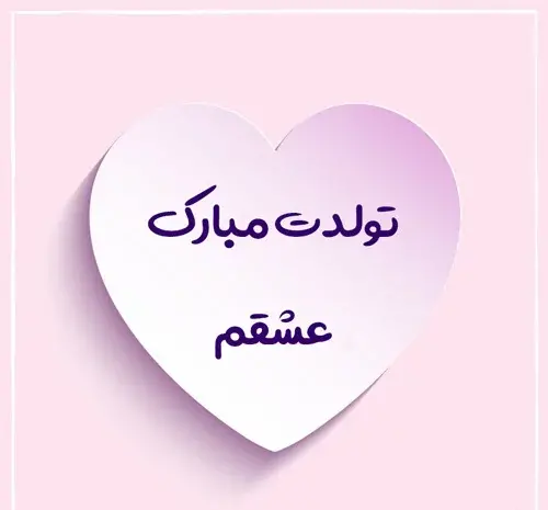 عکس تولدت مبارک قلب من