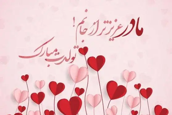 عکس تولدت مبارک قلب من