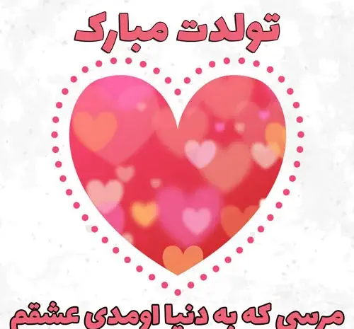 عکس تولدت مبارک قلب من