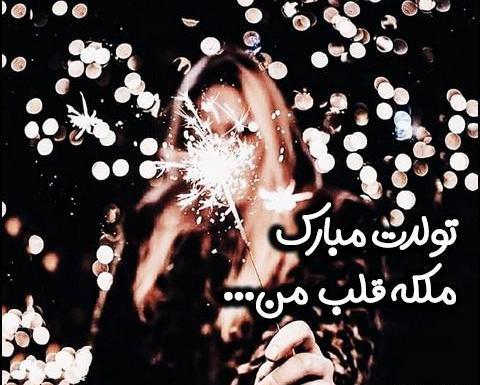 عکس تولدت مبارک قلب من