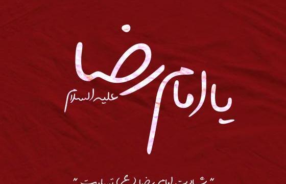 عکس نوشته های تسلیت شهادت امام رضا