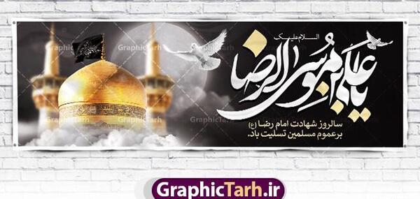 عکس نوشته های تسلیت شهادت امام رضا