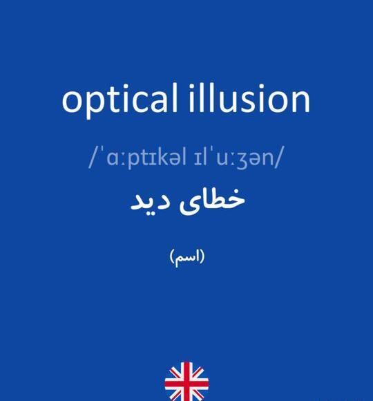 عکس تصاویر خطای دید به انگلیسی