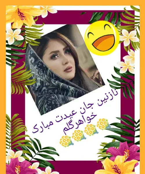 عکس نوشته نازنین جان عیدت مبارک
