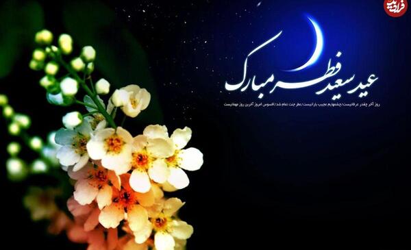 عکس نوشته نازنین جان عیدت مبارک