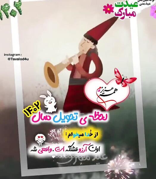 عکس نوشته نازنین جان عیدت مبارک