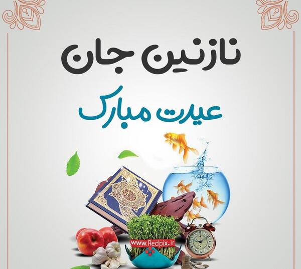 عکس نوشته نازنین جان عیدت مبارک