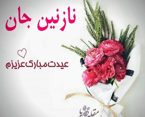 عکس نوشته نازنین جان عیدت مبارک