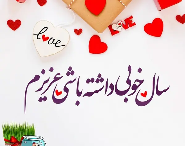عکس نوشته نازنین جان عیدت مبارک