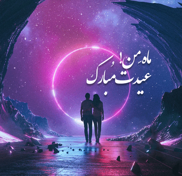 عکس نوشته نازنین جان عیدت مبارک