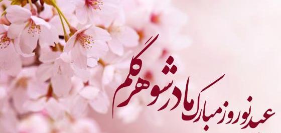 عکس نوشته نازنین جان عیدت مبارک