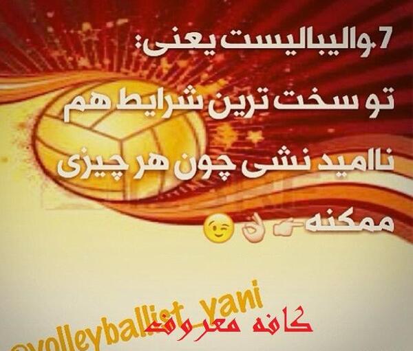 عکس نوشته انگیزشی والیبال
