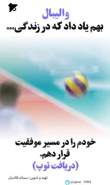 عکس نوشته انگیزشی والیبال
