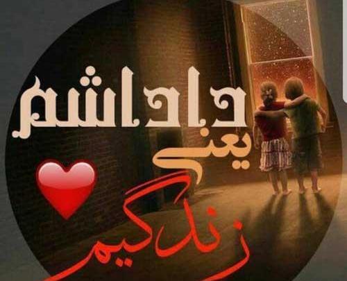 عکس پروفایل داداش کوچیک