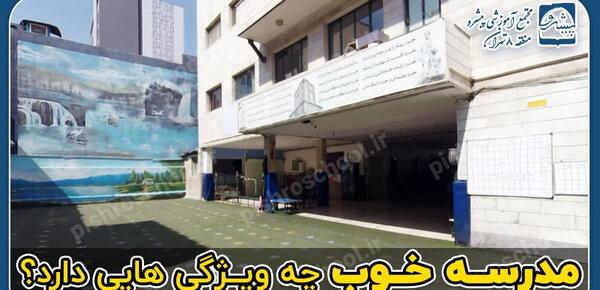 عکس در مورد یک مدرسه خوب