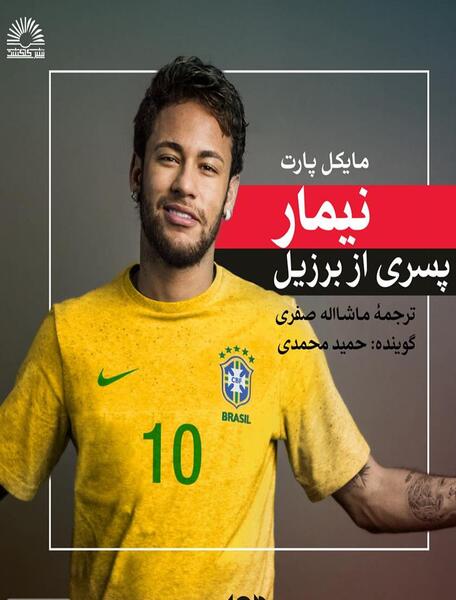 عکس نیمار جونیور داسیلوا