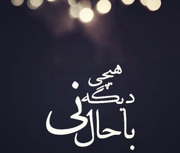عکس نوشته هیچی دیگه باحال نی میدونی