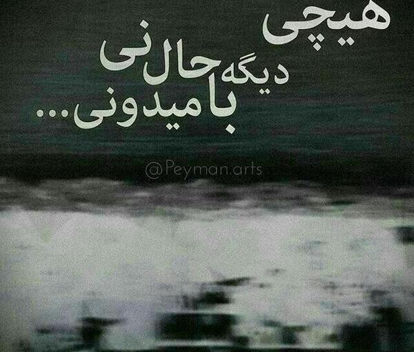 عکس نوشته هیچی دیگه باحال نی میدونی