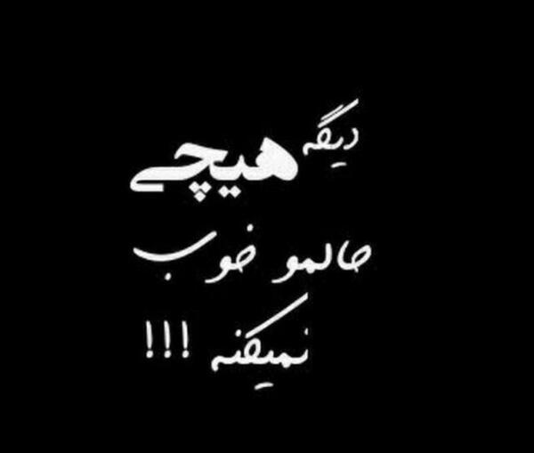 عکس نوشته هیچی دیگه باحال نی میدونی