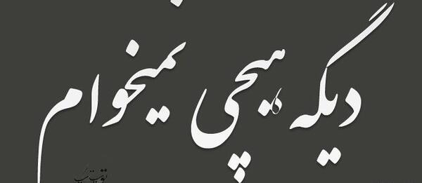 عکس نوشته هیچی دیگه باحال نی میدونی