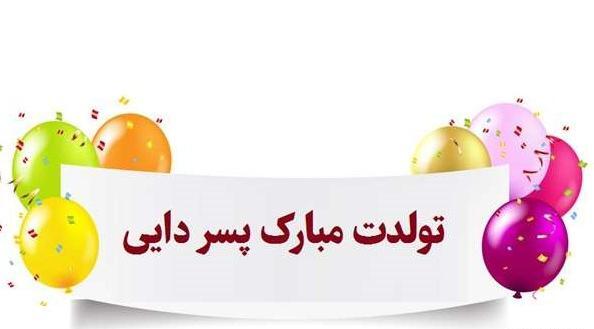 عکس تولد برا پسرم