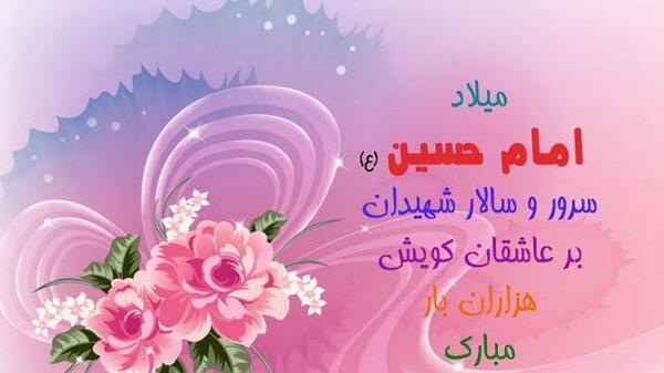 عکس برای تولد امام حسین