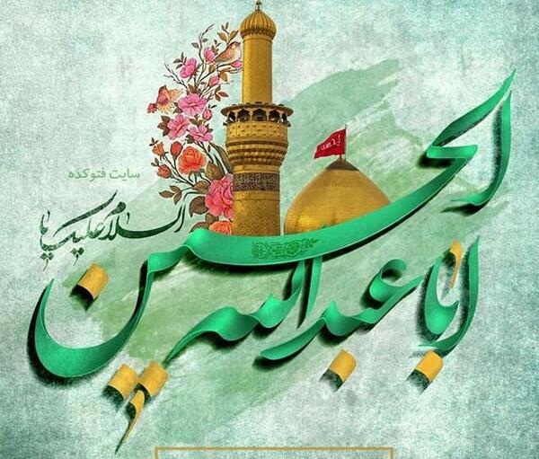 عکس برای تولد امام حسین
